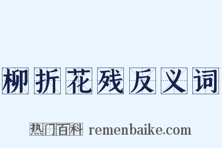 柳折花残反义词是什么意思的图片